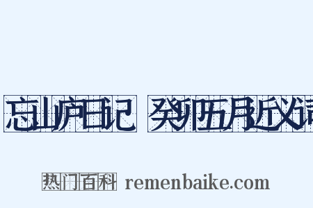 忘山庐日记·癸卯五月近义词是什么意思的图片